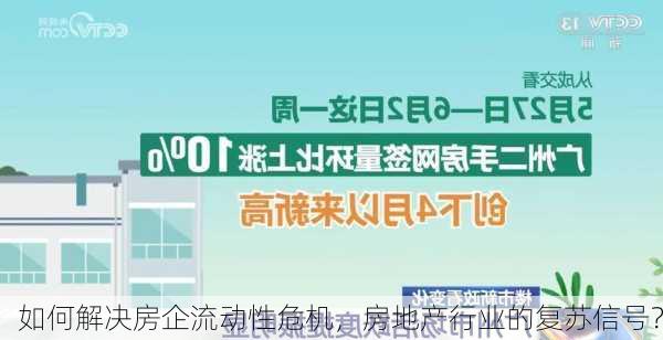 如何解决房企流动性危机，房地产行业的复苏信号？