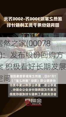 居然之家(000785)：发布股份回购方案 积极看好长期发展空间