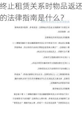 终止租赁关系时物品返还的法律指南是什么？