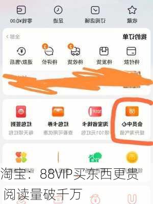 淘宝：88VIP买东西更贵 阅读量破千万