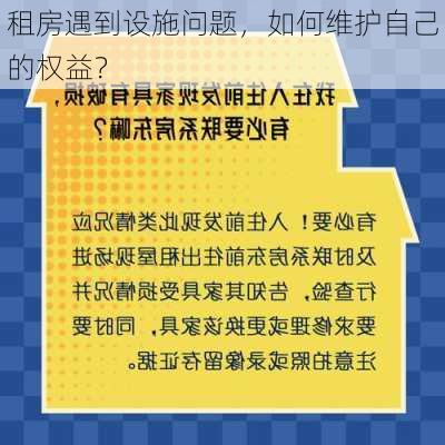 租房遇到设施问题，如何维护自己的权益？