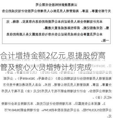 合计增持金额2亿元 恩捷股份高管及核心人员增持计划完成