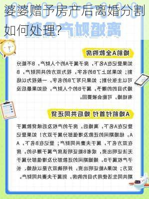 婆婆赠予房产后离婚分割如何处理？