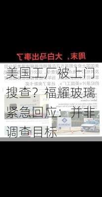 美国工厂被上门搜查？福耀玻璃紧急回应：并非调查目标