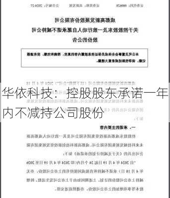 华依科技：控股股东承诺一年内不减持公司股份