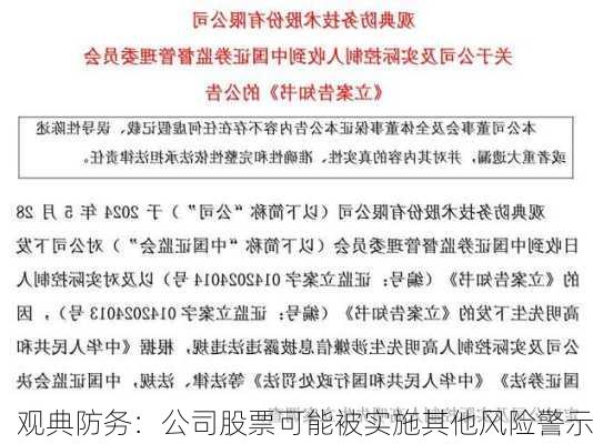 观典防务：公司股票可能被实施其他风险警示