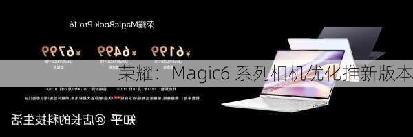 荣耀：Magic6 系列相机优化推新版本