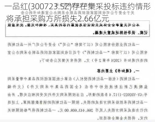 一品红(300723.SZ)存在集采投标违约情形 将承担采购方所损失2.66亿元