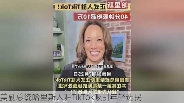 美副总统哈里斯入驻TikTok吸引年轻选民