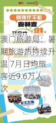 澳门旅游局：暑期旅游热持续升温 7月日均旅客近9.6万人次