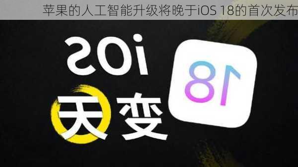 苹果的人工智能升级将晚于iOS 18的首次发布