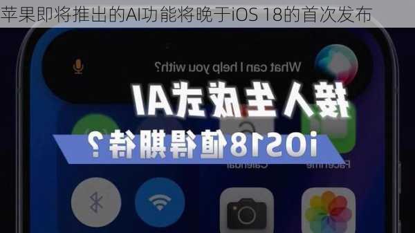 苹果即将推出的AI功能将晚于iOS 18的首次发布