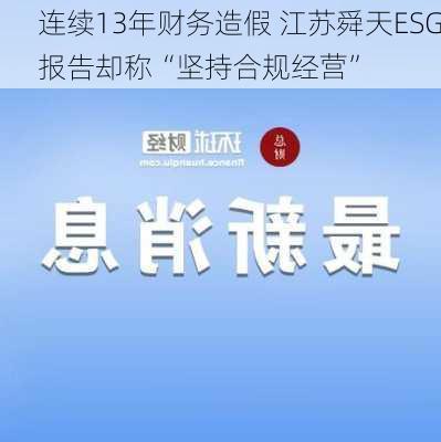 连续13年财务造假 江苏舜天ESG报告却称“坚持合规经营”