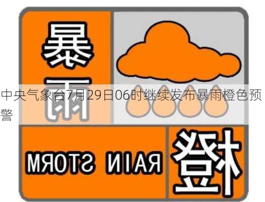 中央气象台7月29日06时继续发布暴雨橙色预警