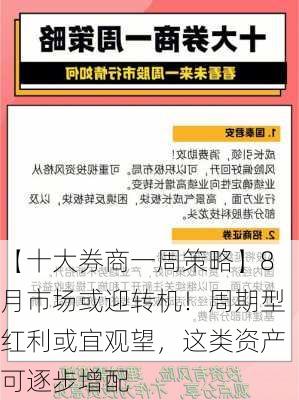 【十大券商一周策略】8月市场或迎转机！周期型红利或宜观望，这类资产可逐步增配