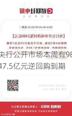 央行公开市场本周有9847.5亿元逆回购到期