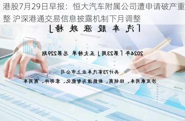 港股7月29日早报：恒大汽车附属公司遭申请破产重整 沪深港通交易信息披露机制下月调整