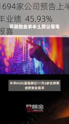 1694家公司预告上半年业绩  45.93%报喜