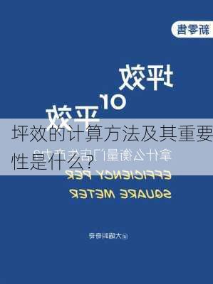 坪效的计算方法及其重要性是什么？