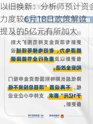 以旧换新：分析师预计资金力度较6月18日政策解读提及的5亿元有所加大