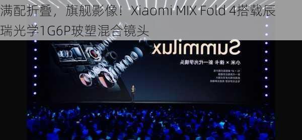 满配折叠，旗舰影像！Xiaomi MIX Fold 4搭载辰瑞光学1G6P玻塑混合镜头