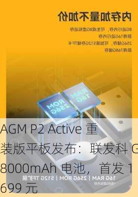 AGM P2 Active 重装版平板发布：联发科 G99、8000mAh 电池，首发 1699 元