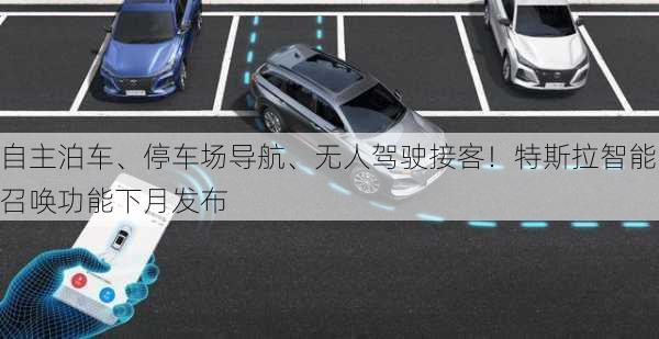 自主泊车、停车场导航、无人驾驶接客！特斯拉智能召唤功能下月发布