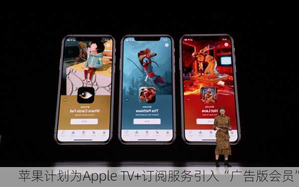 苹果计划为Apple TV+订阅服务引入“广告版会员”