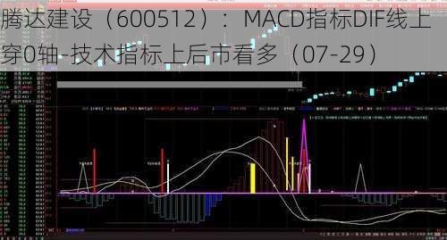 腾达建设（600512）：MACD指标DIF线上穿0轴-技术指标上后市看多（07-29）