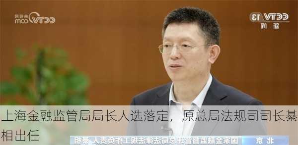 上海金融监管局局长人选落定，原总局法规司司长綦相出任