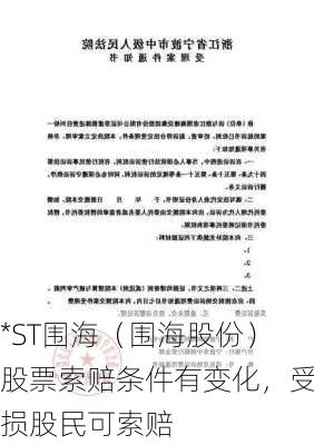 *ST围海（围海股份）股票索赔条件有变化，受损股民可索赔