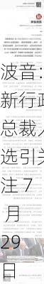 波音：新行政总裁人选引关注 7 月 29 日