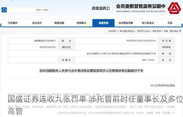 国盛证券连收九张罚单 涉托管前时任董事长及多位高管