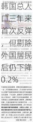 韩国总人口三年来首次反弹，但剔除外国居民后仍下降0.2%