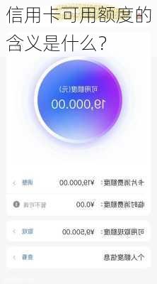 信用卡可用额度的含义是什么？