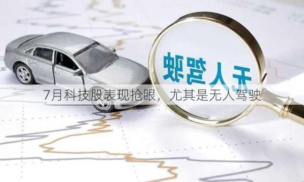 7月科技股表现抢眼，尤其是无人驾驶