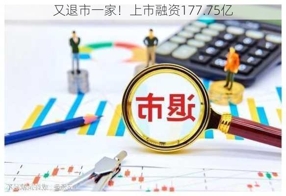 又退市一家！上市融资177.75亿