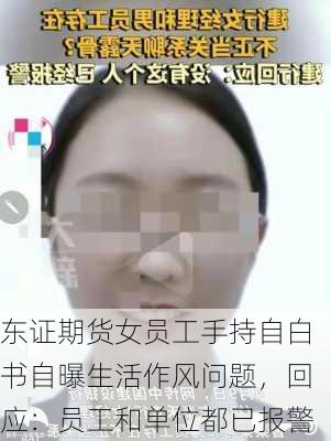 东证期货女员工手持自白书自曝生活作风问题，回应：员工和单位都已报警