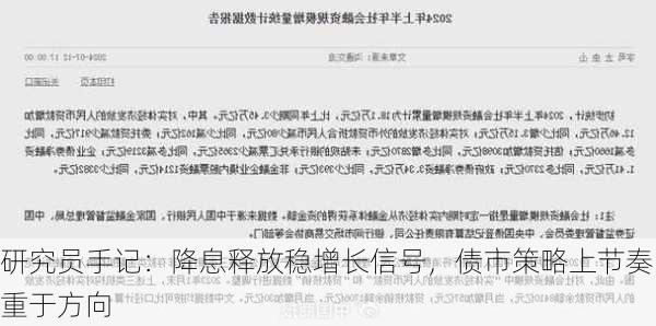 研究员手记：降息释放稳增长信号，债市策略上节奏重于方向