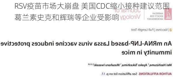 RSV疫苗市场大崩盘 美国CDC缩小接种建议范围  葛兰素史克和辉瑞等企业受影响