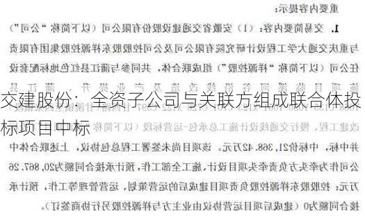 交建股份：全资子公司与关联方组成联合体投标项目中标