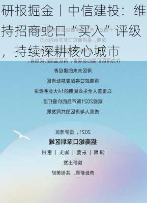 研报掘金丨中信建投：维持招商蛇口“买入”评级，持续深耕核心城市