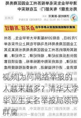 视频|为何网络举报的人越来越多？清华大学毕业生实名举报局领导群腐