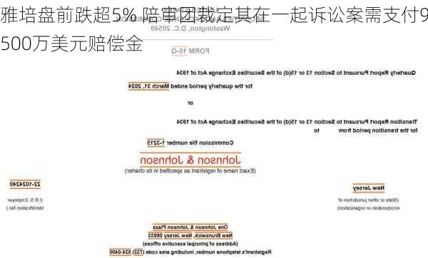 雅培盘前跌超5% 陪审团裁定其在一起诉讼案需支付9500万美元赔偿金