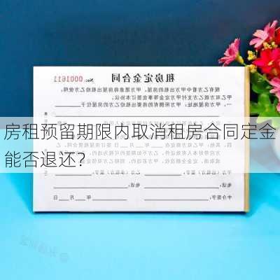 房租预留期限内取消租房合同定金能否退还？