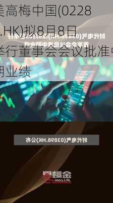 美高梅中国(02282.HK)拟8月8日举行董事会会议批准中期业绩