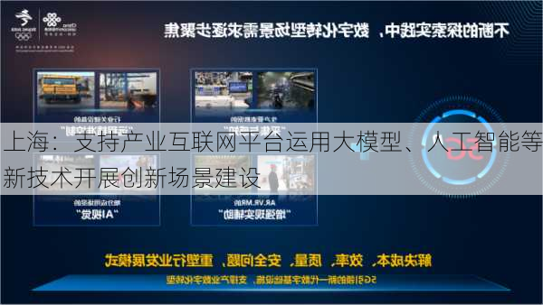 上海：支持产业互联网平台运用大模型、人工智能等新技术开展创新场景建设