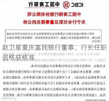 赵卫星重庆富民银行董事、行长任职资格获核准