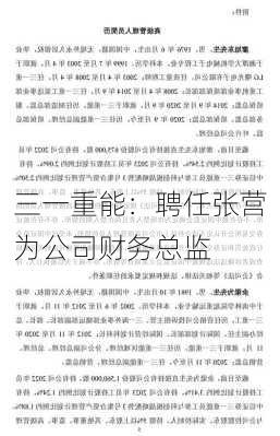 三一重能：聘任张营为公司财务总监