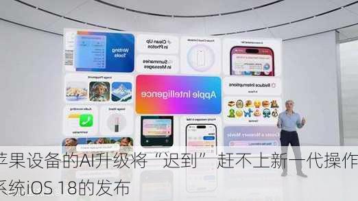 苹果设备的AI升级将“迟到” 赶不上新一代操作系统iOS 18的发布